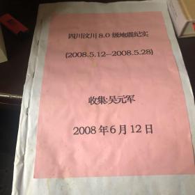 四川汶川8.0级地震纪实（2008.5.12-2008.5.28）