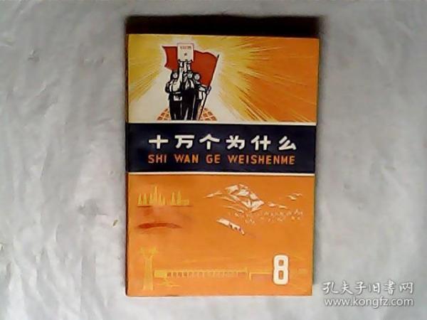 十万个为什么.8.，1970一版一印，有发票