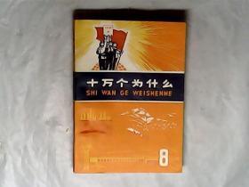 十万个为什么.8.，1970一版一印，有发票