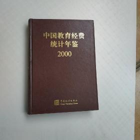 中国教育经费统计年鉴.2000(精)