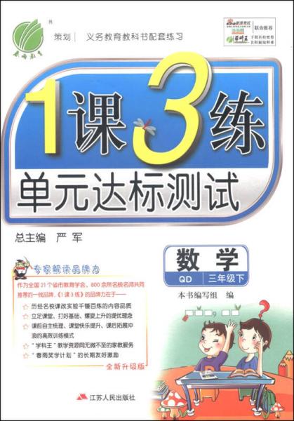 春雨教育·1课3练单元达标测试：数学（三年级下 QD 全新升级版 2015春）