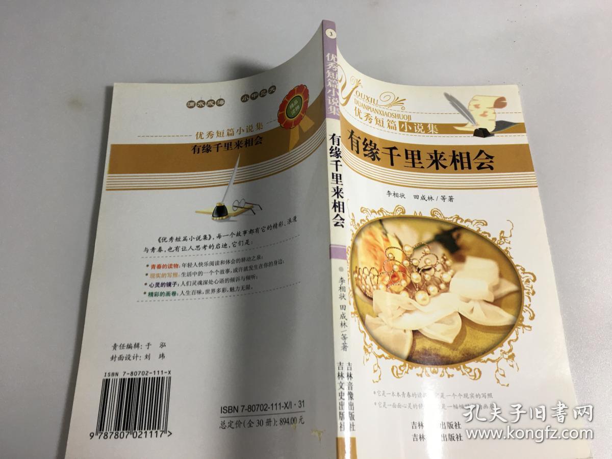 优秀短篇小说集.三.有缘千里来相会--