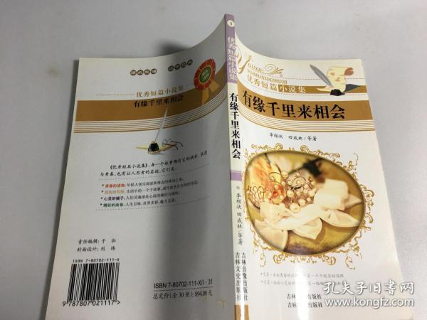 优秀短篇小说集.三.有缘千里来相会--