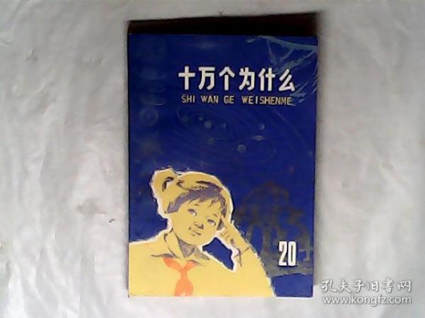 十万个为什么.20.1977一版一印，有发票