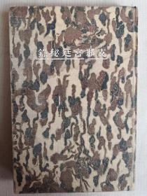 【孔网稀见】1922年 上海文路 日本堂书店发行 支那香艳丛书《支那宫廷秘录》硬精装一厚册全！介绍隋炀帝和唐玄宗与杨贵妃的情艳秘史，不伦之恋 西苑造营 欢哥日夜 丹药回春等。后附白居易长恨歌