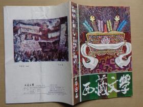 西藏文学1984年10期
