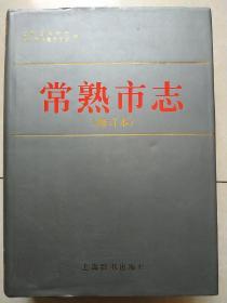 常熟市志 修订本  全新精装一版一印