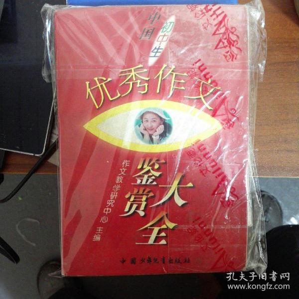 中国初中生优秀作文鉴赏大全