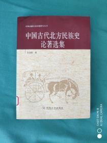 中国古代北方民族史论著选集（馆藏书）