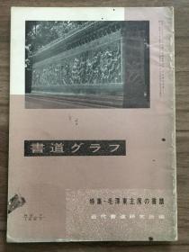 书道グラフ 特集-毛泽东主席の书蹟