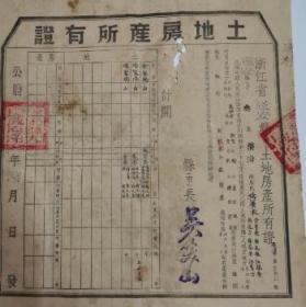 罕见：浙江省遂安县1951年土地房产证(县长:吴笑山）)