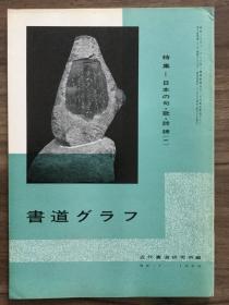 书道グラフ 特集-日本の句·歌·诗碑（一）