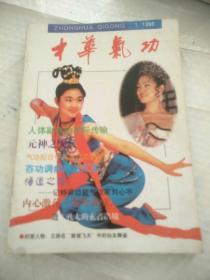 中华气功杂志（1998  1-6）6本合售