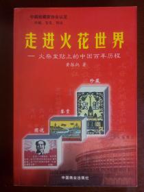 走进火花世界---火柴盒贴上的中国百年历程【除了藏书章签字——全新】