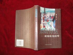如病得医—敦煌医海拾零
