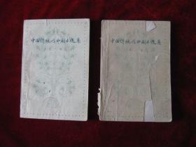 中国传统戏曲剧本选集 （ 第一 二卷）合售
