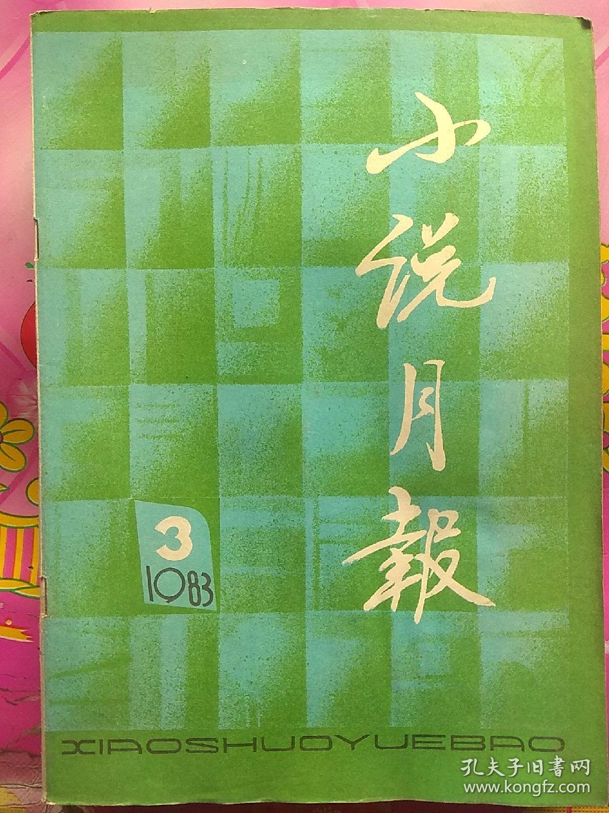 小说月报1983年7册