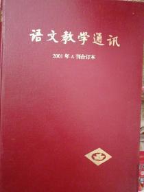 语文教学通讯2001年A刊 合订本