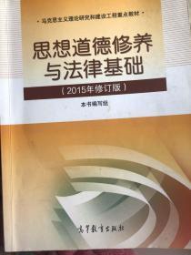 思想道德修养与法律基础：（2015年修订版）