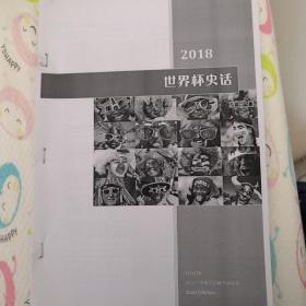 包邮FIFA雷米特杯大力神杯史话（1930—2018）A4打印版