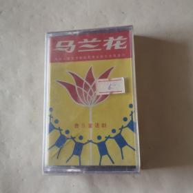 磁带未开封，马兰花，音乐童话剧