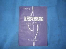 临床医学短答题解（内科分册）