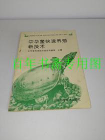 中华鳖快速养殖新技术