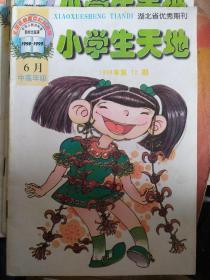 1998年第12期 小学生天地  中高年级6月