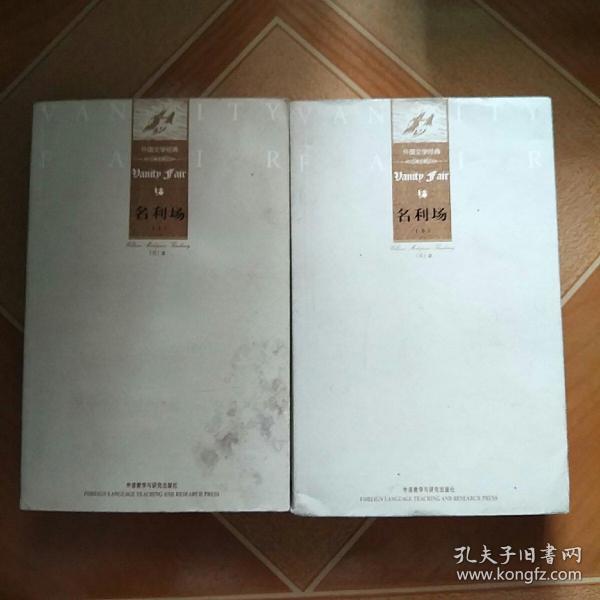 外国文学经典：名利场（上下）