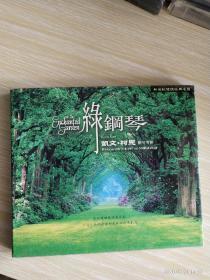 台湾原版发烧碟:凯文.柯恩《绿钢琴》（他的双眼几乎看不见，但是，他的音乐却意外地澄清剔透……）