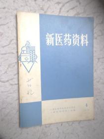 新医药资料 1978年第4期（岳美中、张海峰、彭云程等临床经验）