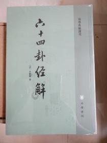 六十四卦经解 易学典籍选刊 朱骏声著 中华书局 正版书籍（全新塑封）