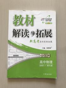 2016年秋 教材解读与拓展：高中物理（选修3-1 配粤教版 最新修订版）