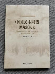 中国民主同盟黑龙江历史/黑龙江民主党派史系列丛书