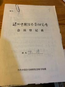 当代中国诗书画研究会会员登记表 赵金堂  惊涛  附惊涛致王雪光信札一通