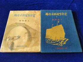 《支那事变写真全辑》中    34:26cm  上海战线！1937年日本朝日新闻社出版！淞沪会战／上海／杭州／嘉兴／苏州／常州／句容／宜兴／南京保卫战的惨状／日本的奴化教育