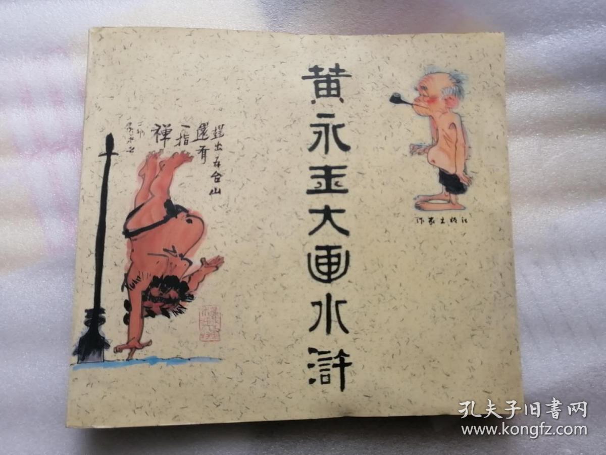 黄永玉大画水浒