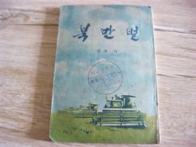 朝鲜文《草原上》