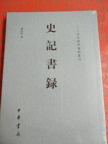 史记书录 二十四史研究资料丛刊 贺次君著 中华书局 正版书籍（全新塑封）