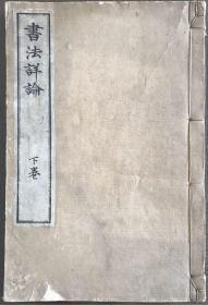 《书法详论》（下卷）石川鸿斋著  光绪19年1893年出版  和刻本）