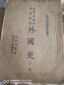 外国史復兴高级中学教科書