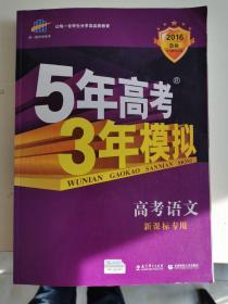 2016 B版-专项测试 高考语文 5年高考3年模拟