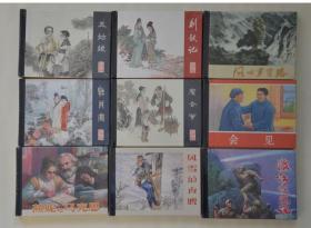 《连环画精品荟萃丛书第一辑》（布脊）（全新未开封）9本。