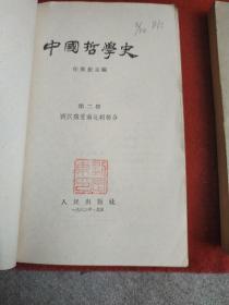 中国哲学史 一，二    两册