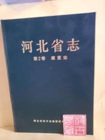 河北省志.第2卷.建置志