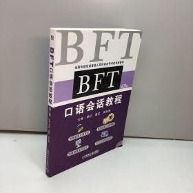 BFT 口语会话教程 （第7版）