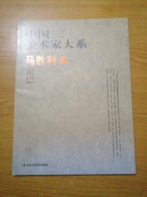 中国美术家大系（第十六辑）：马胜利卷