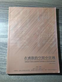 在感官的空间中穿越——海峡两岸艺术交流展暨首届台越文化艺术高峰论坛