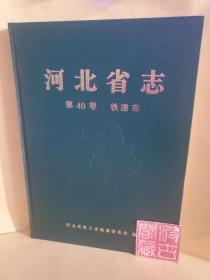 河北省志.第40卷.铁道志