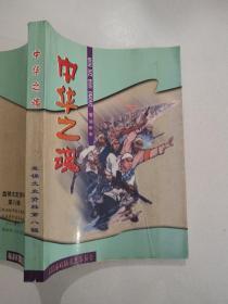 中华之魂